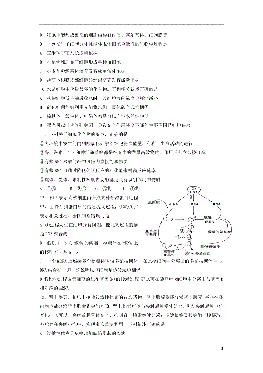 河北省邯郸市鸡泽县2018届高三生物上学期第三次月考（期中）试题_第3页