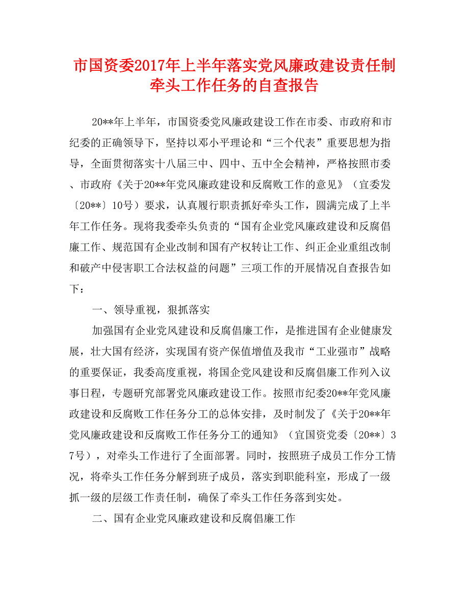 市国资委2017年上半年落实党风廉政建设责任制牵头工作任务的自查报告_第1页