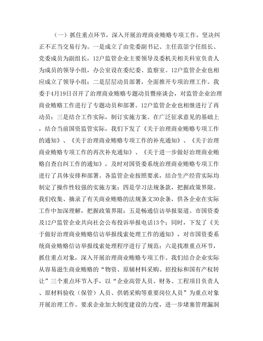 市国资委2017年上半年落实党风廉政建设责任制牵头工作任务的自查报告_第2页