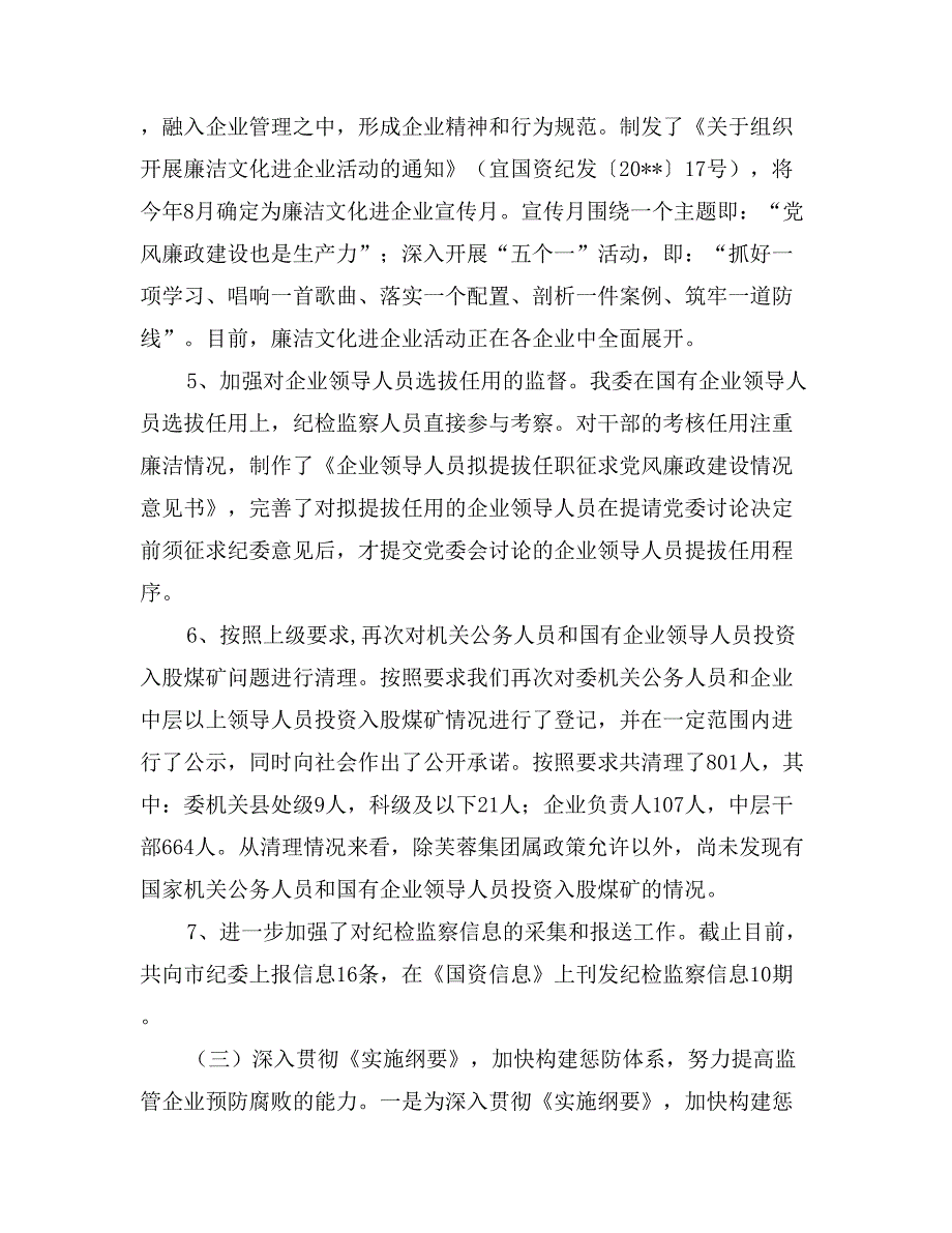 市国资委2017年上半年落实党风廉政建设责任制牵头工作任务的自查报告_第4页