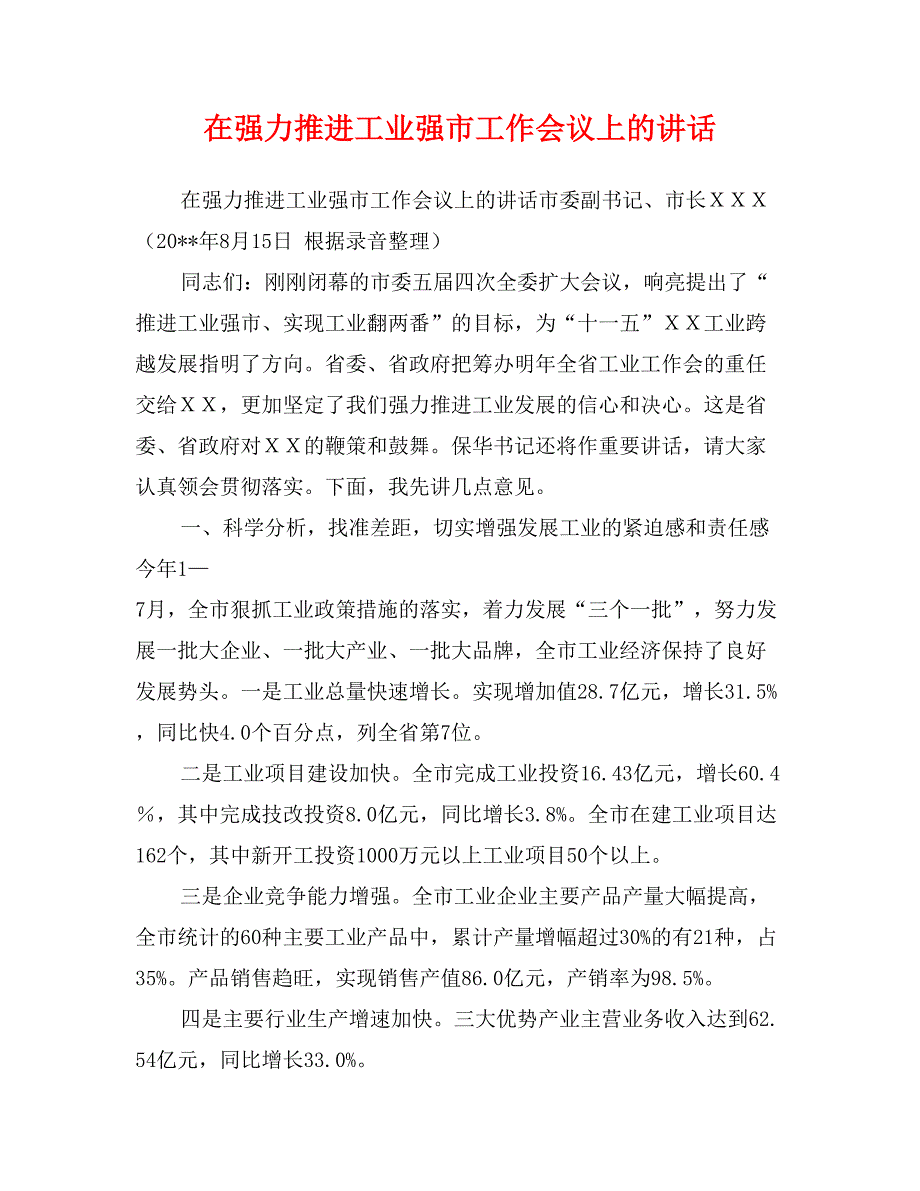 在强力推进工业强市工作会议上的讲话_第1页