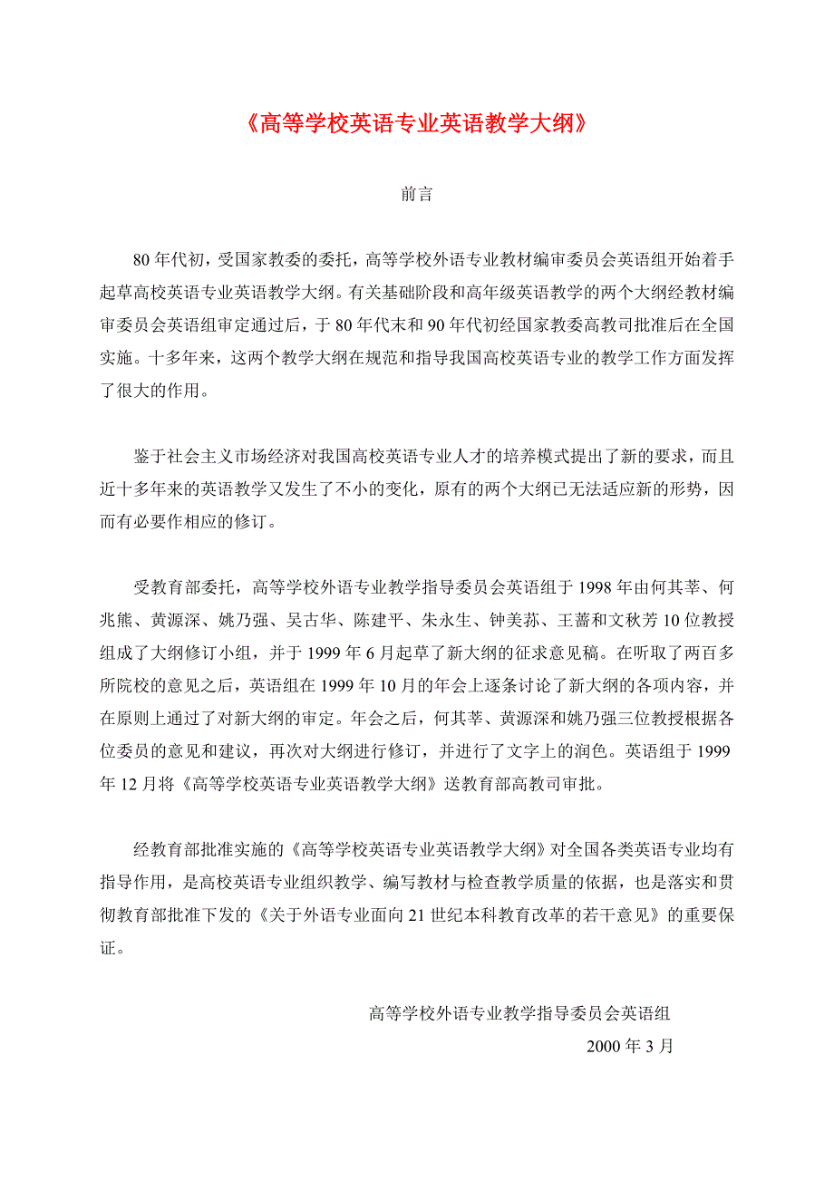 高等学校英语专业英语教学大纲_第1页