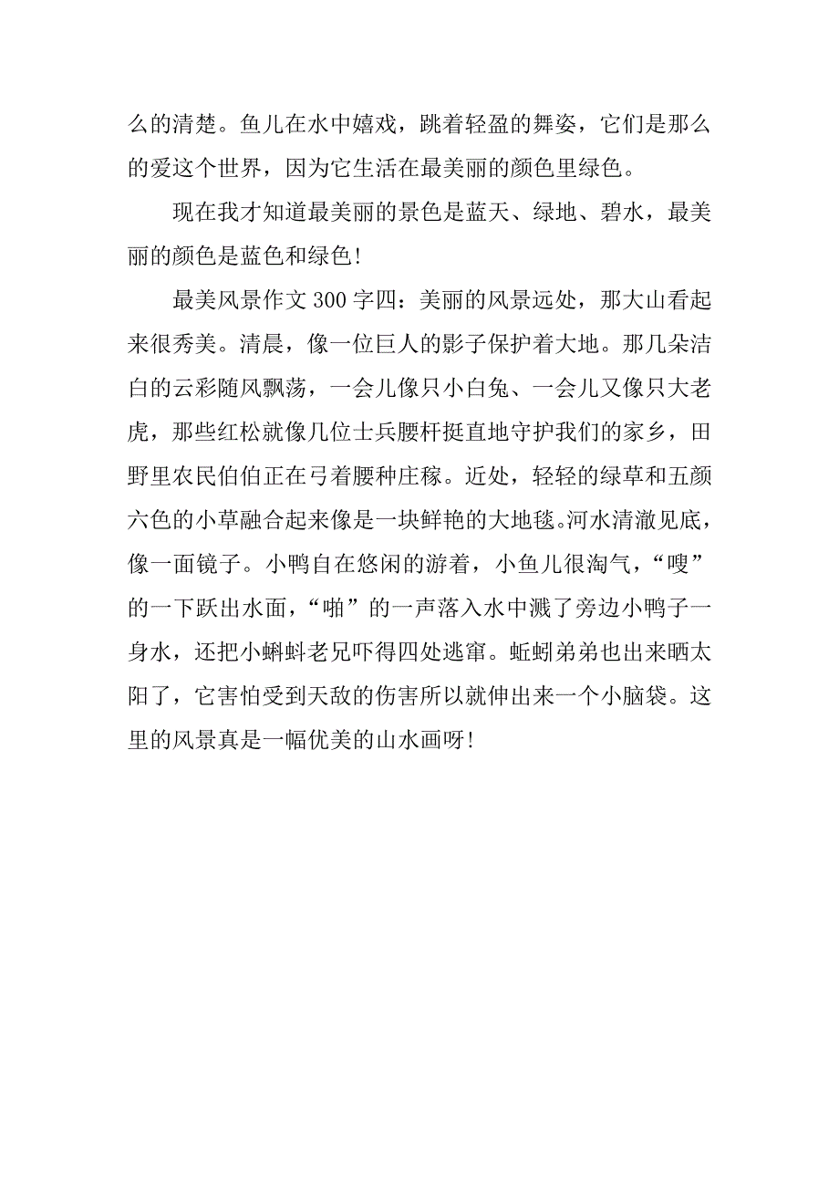 最美风景作文300字_第3页