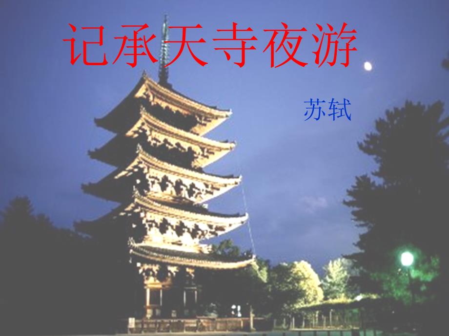 《记承天寺夜游》修改稿_第1页