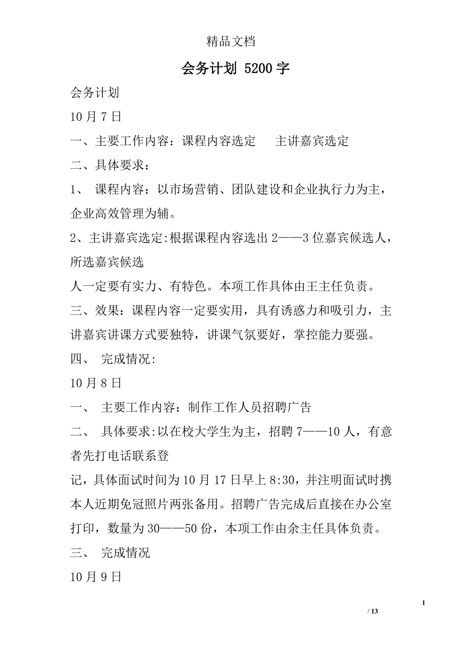 会务计划 5200字 _第1页