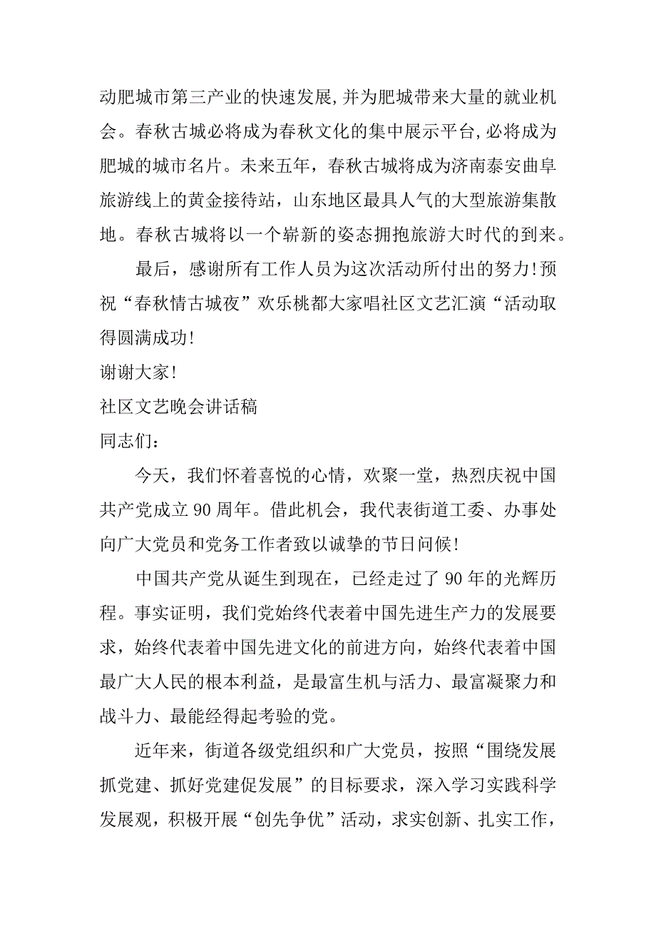 社区文艺晚会发言稿_第2页