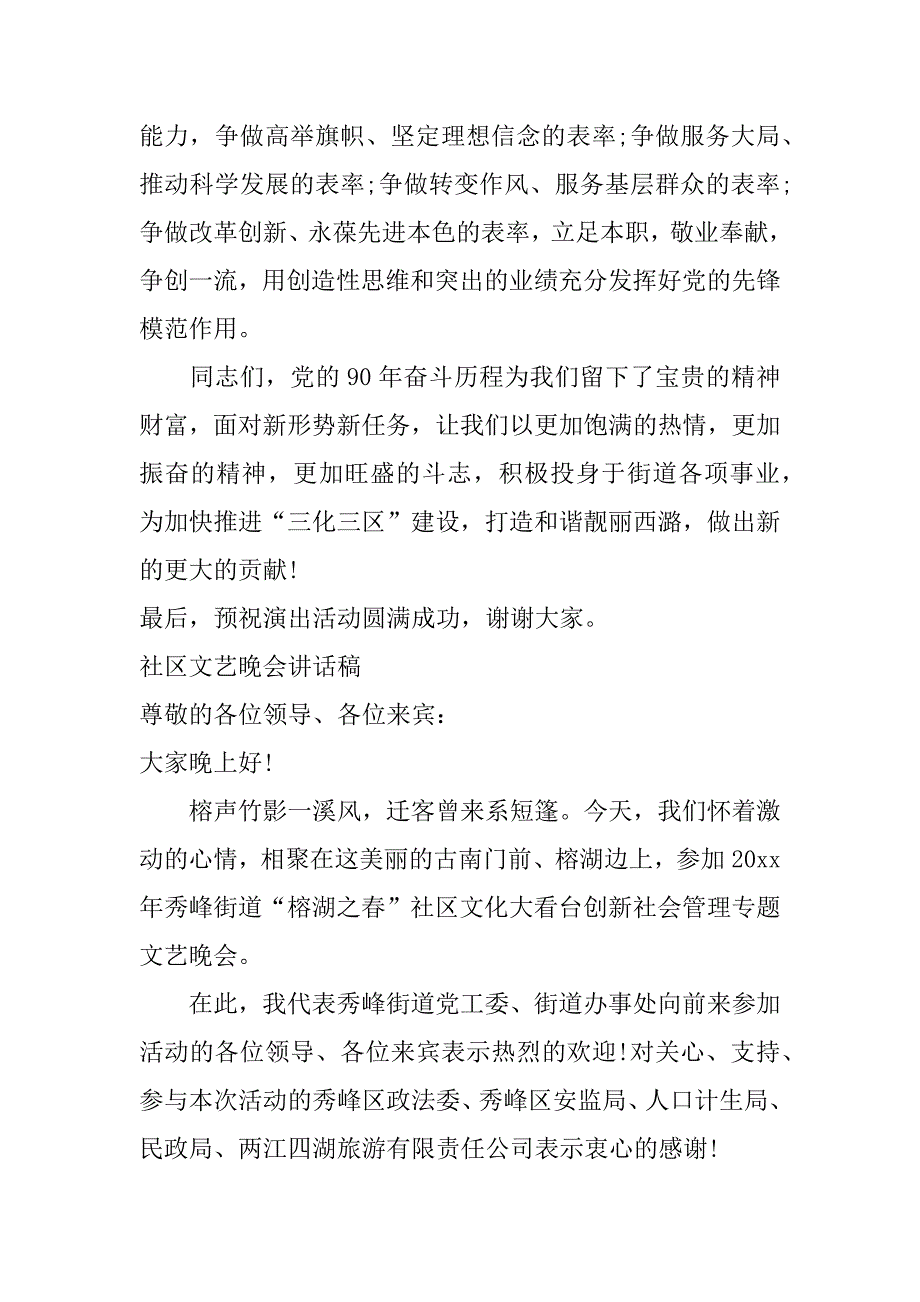 社区文艺晚会发言稿_第4页