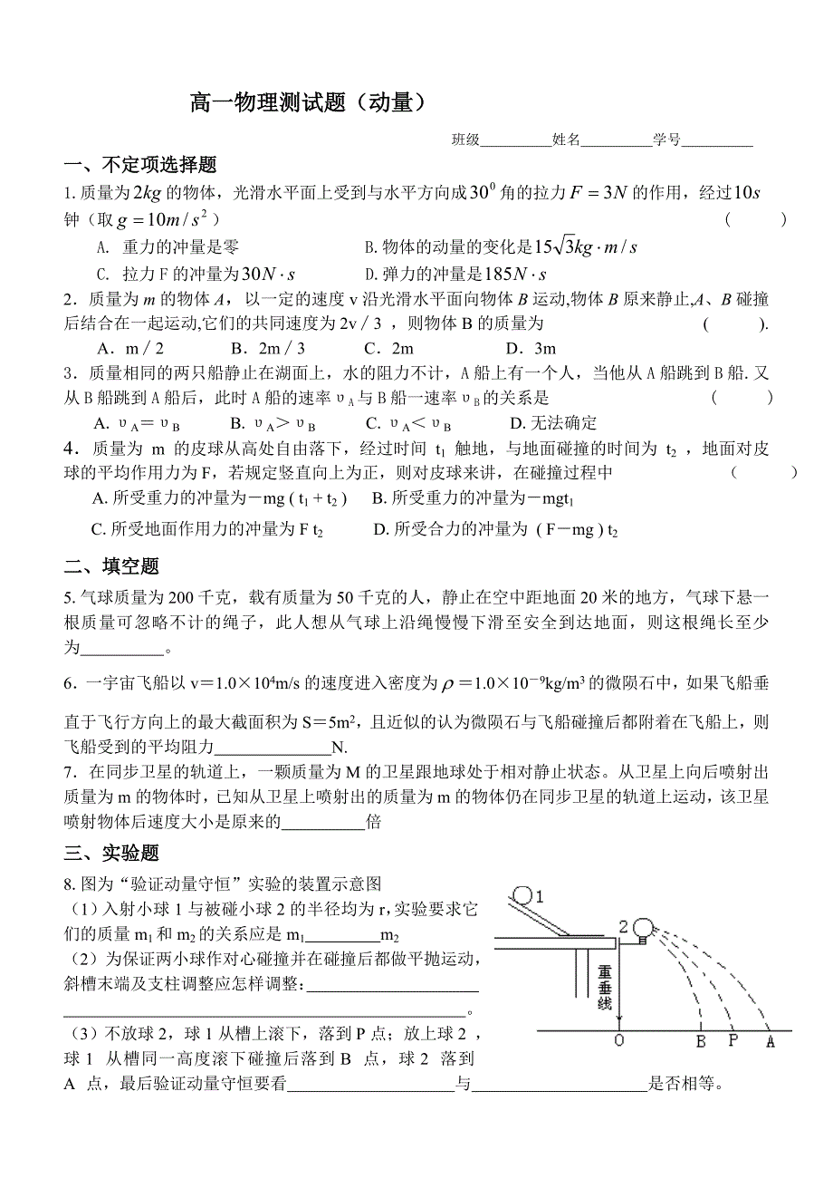 高一物理测试题（动量）_第1页