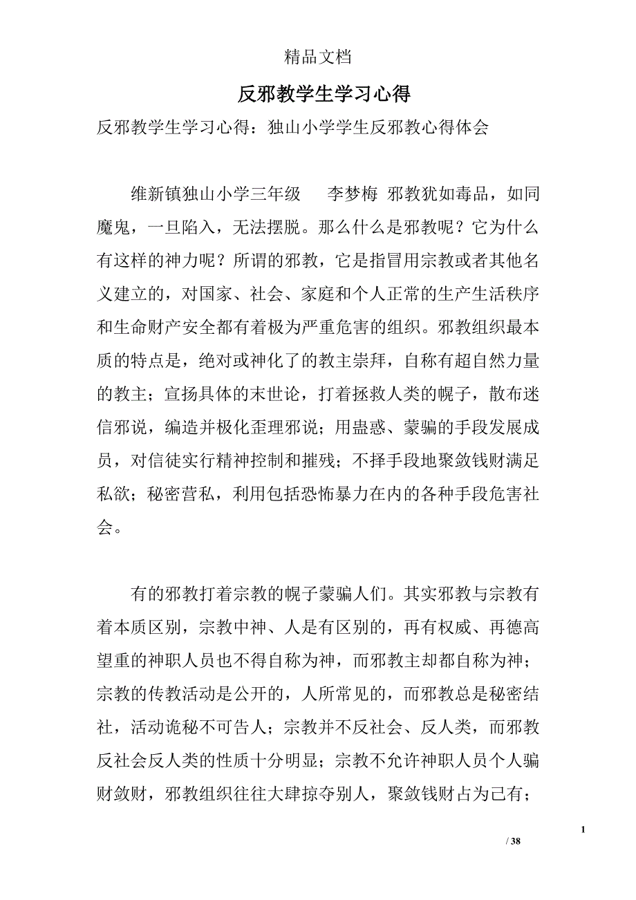 反邪教学生学习心得 _第1页