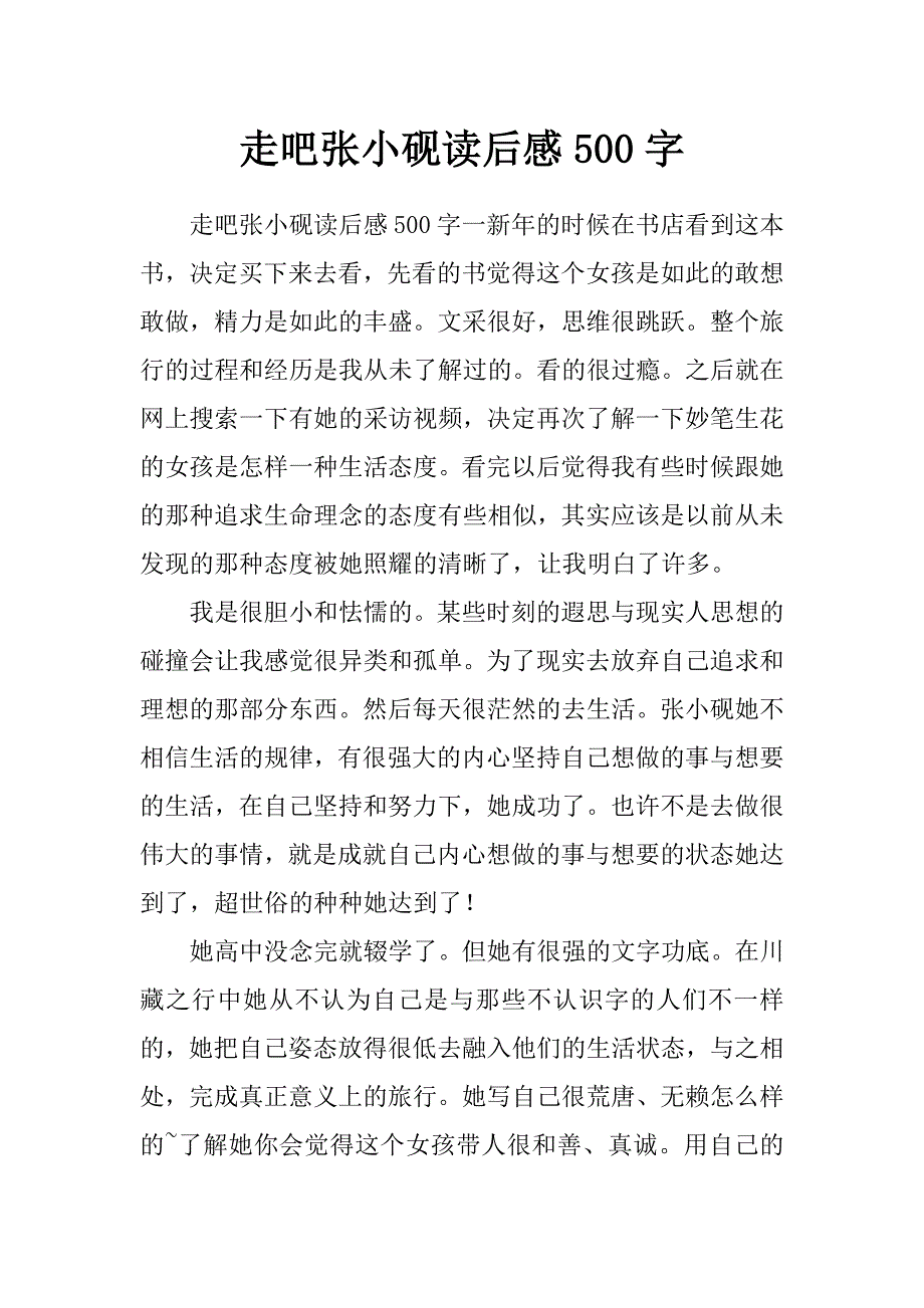 走吧张小砚读后感500字_第1页