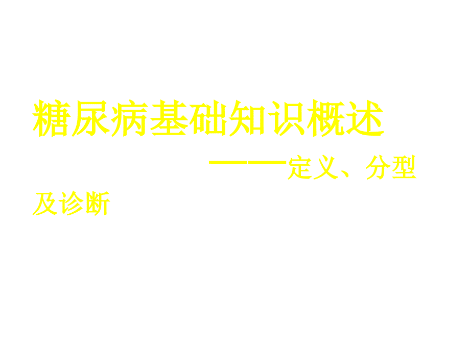 糖尿病基础知识讲座一_第1页