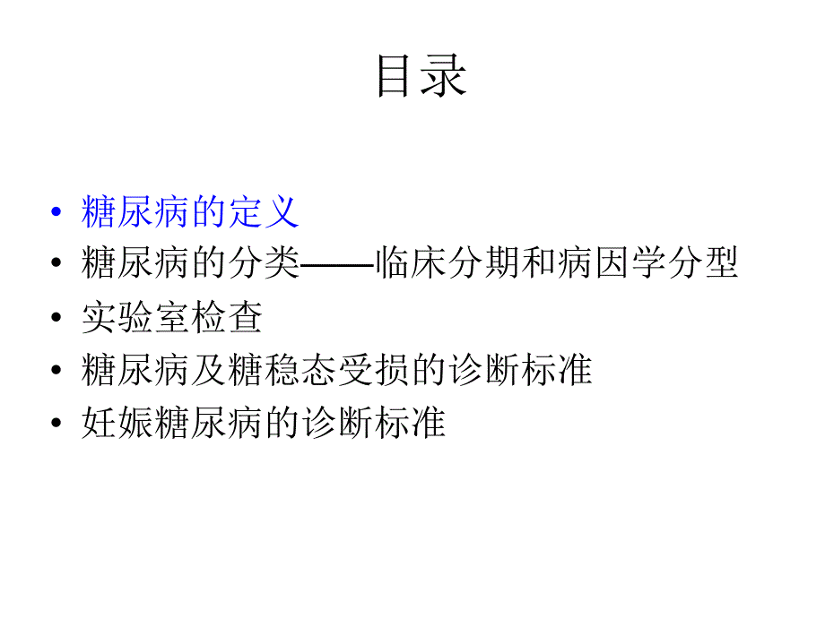 糖尿病基础知识讲座一_第2页