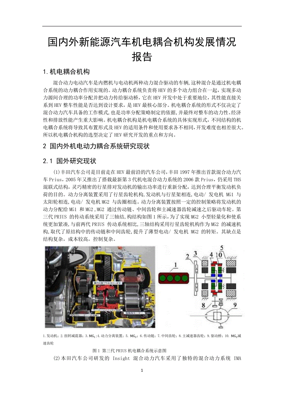 国内外新能源汽车机电耦合机构发展情况_第1页