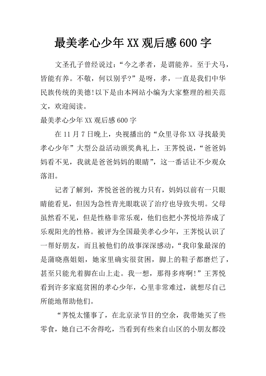 最美孝心少年xx观后感600字_第1页