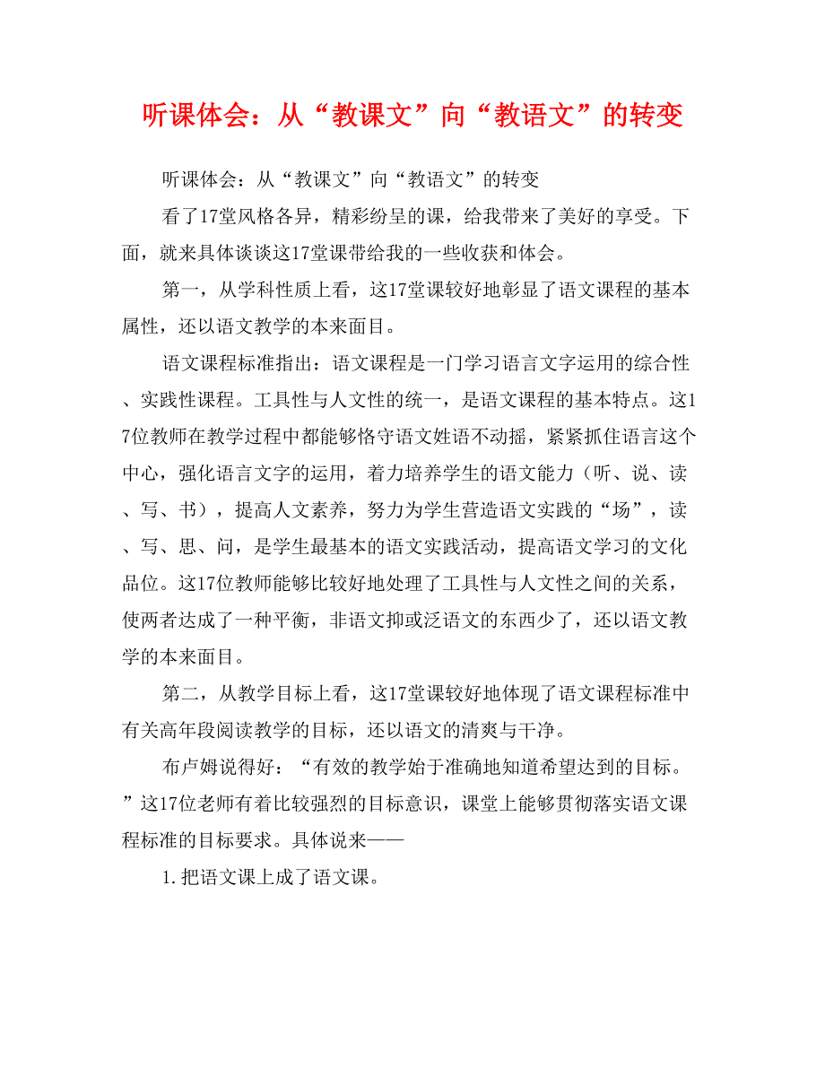 听课体会：从“教课文”向“教语文”的转变_第1页