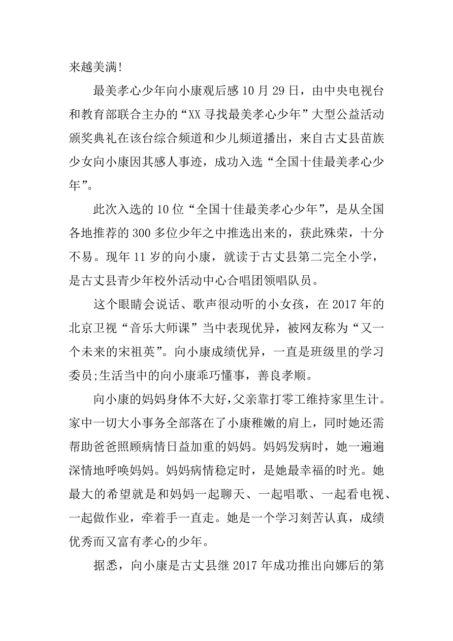 最美孝心少年向小康观后感_第3页