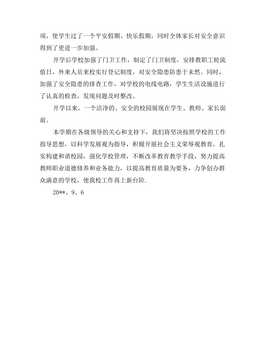 小学开学工作汇报材料(范文)_第3页