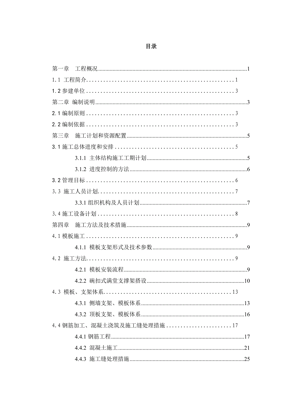 成都地铁5号线元华车辆段5号线试车线主体结构施工方案_第2页