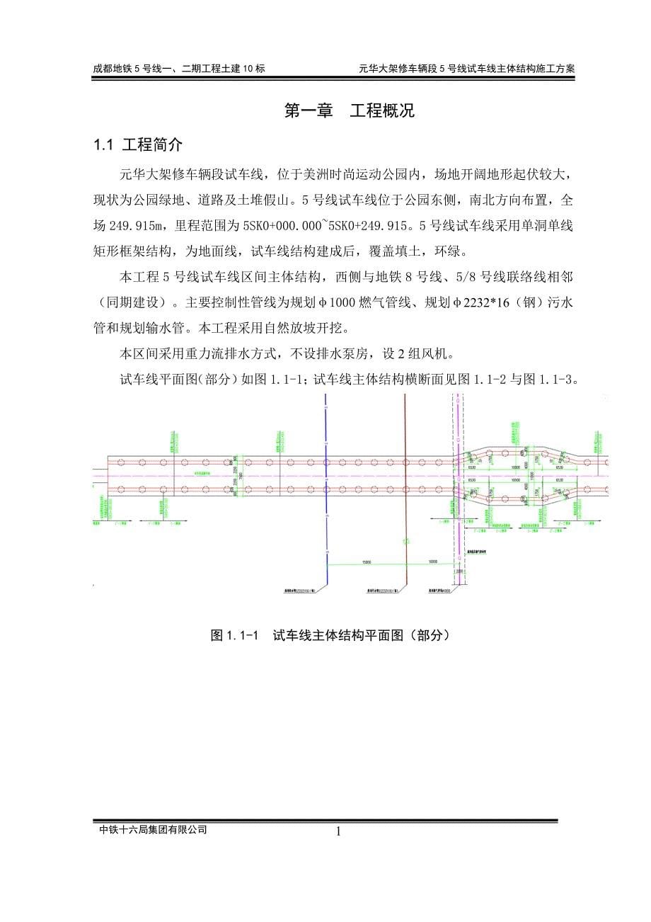 成都地铁5号线元华车辆段5号线试车线主体结构施工方案_第5页