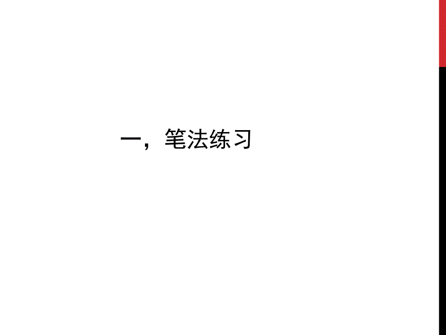 从临摹到创作的转化练习 书法课件_第4页