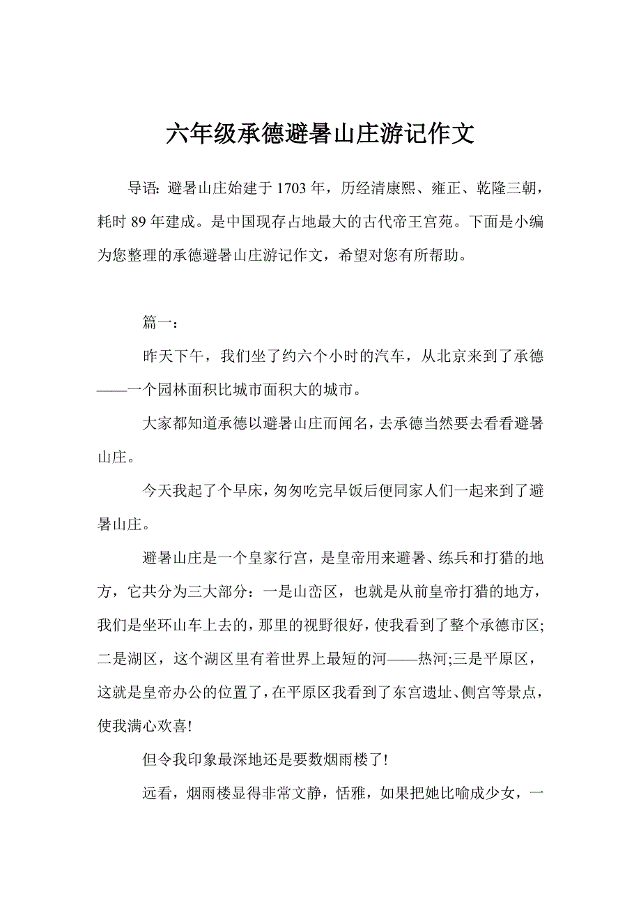 六年级承德避暑山庄游记作文_第1页