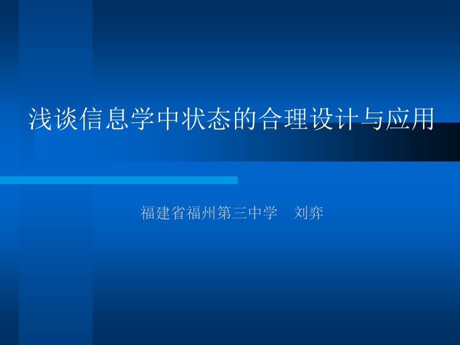 算法合集之《浅谈信息学中状态的合理设计与应用》_第1页