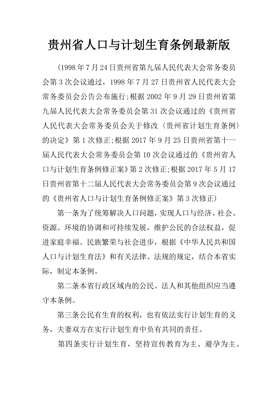 贵州省人口与计划生育条例最新版_第1页