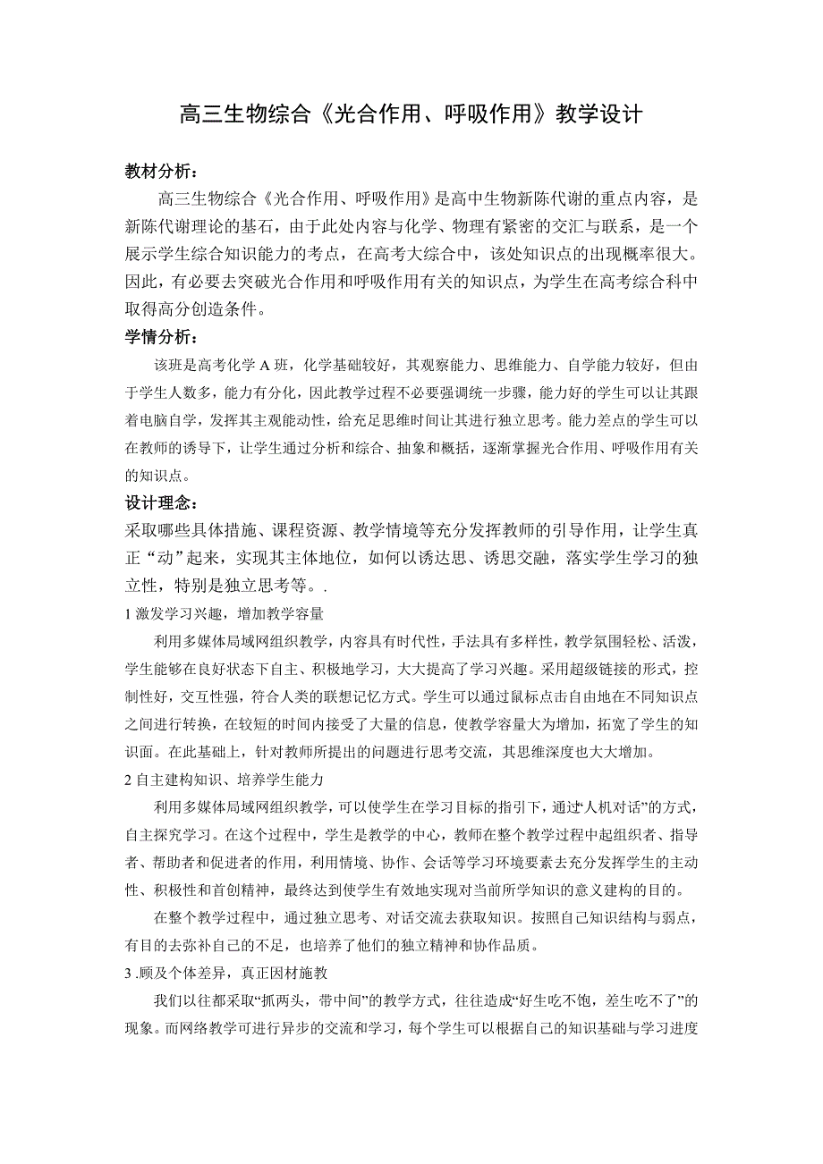 高三生物综合《光合作用、呼吸作用》教学设计_第1页