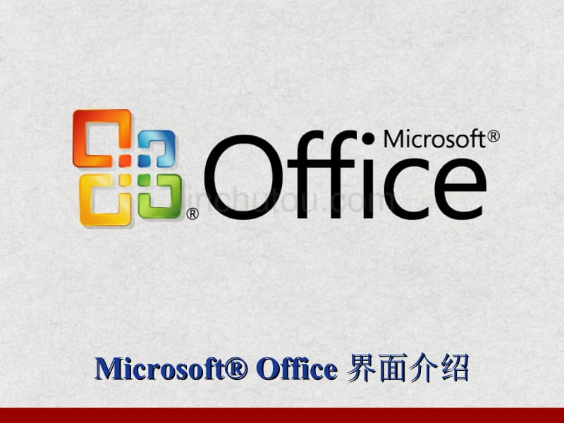 office 2007界面介绍_第1页