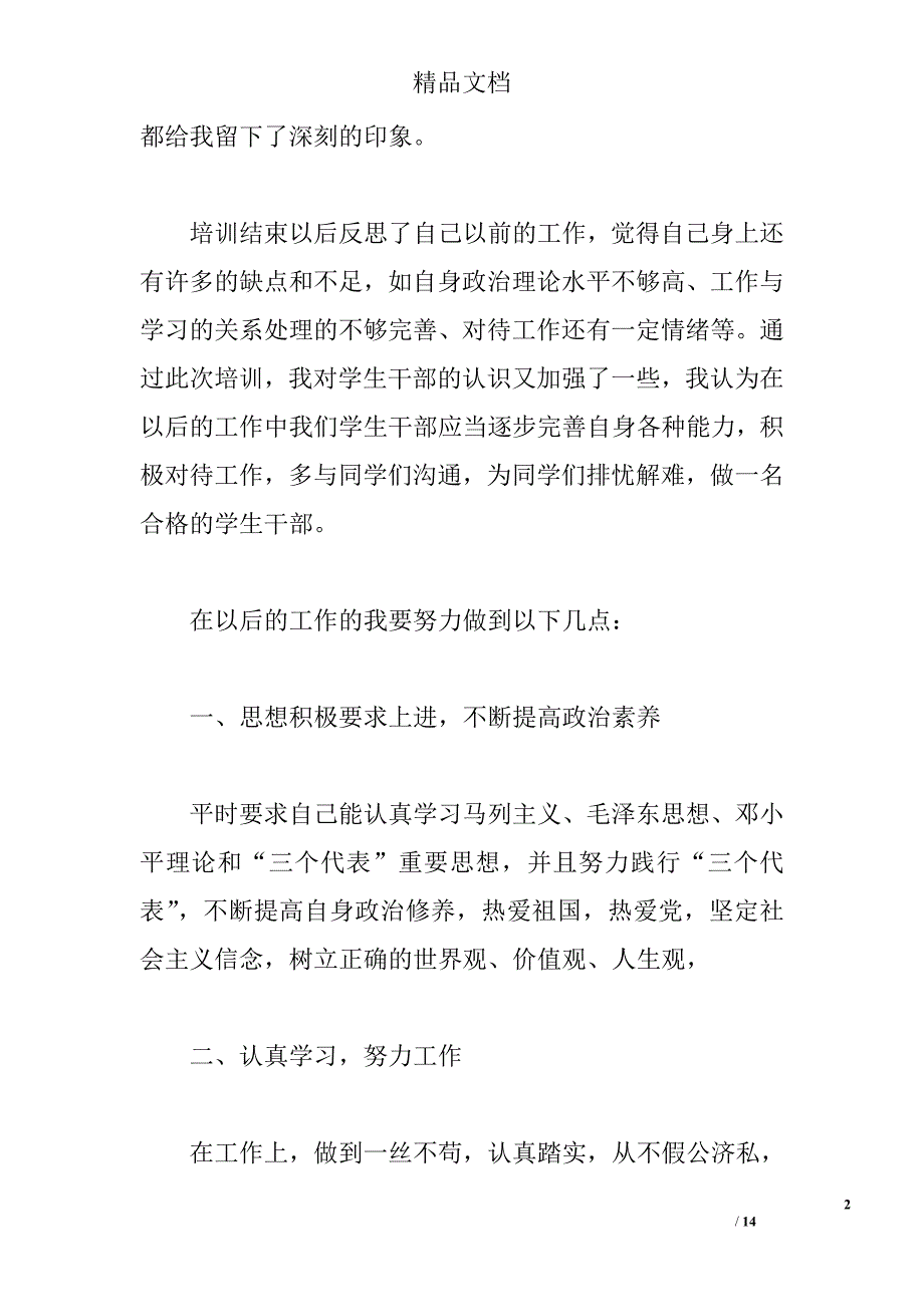 团学干部培训心得体会共计5篇 _第2页