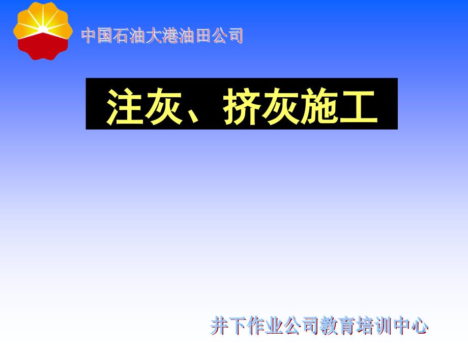 注灰、挤灰施工_第1页