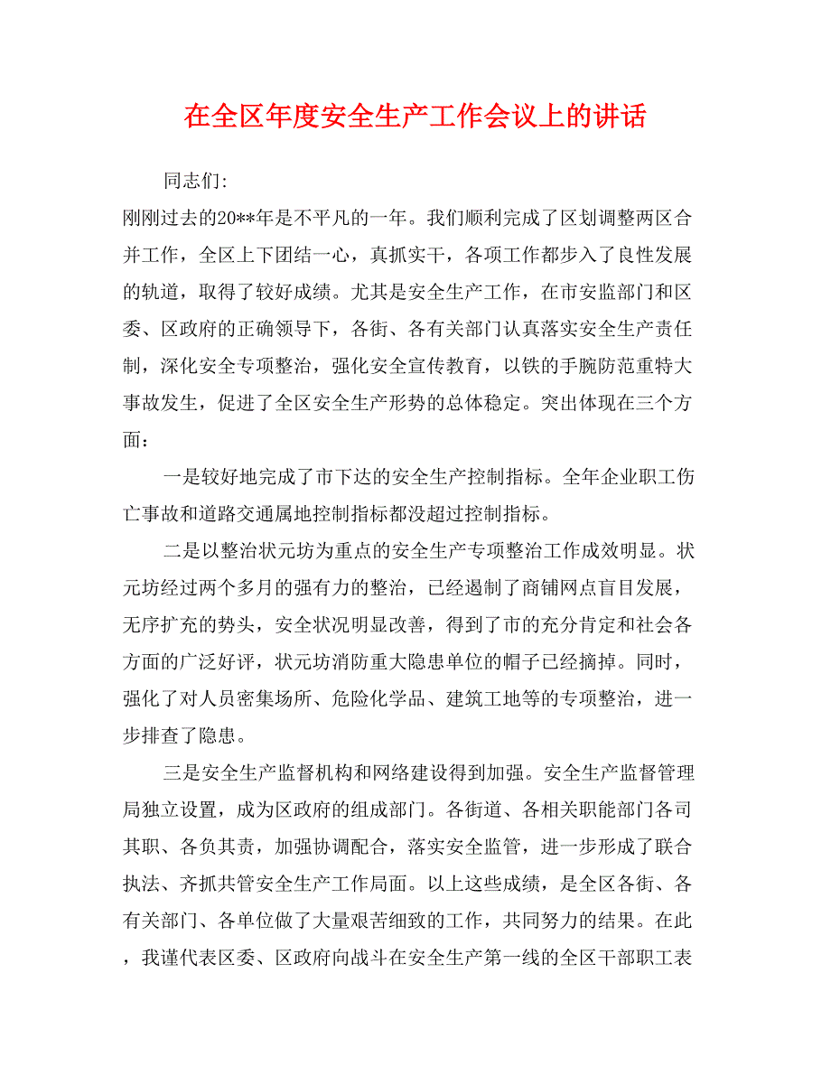 在全区年度安全生产工作会议上的讲话_第1页