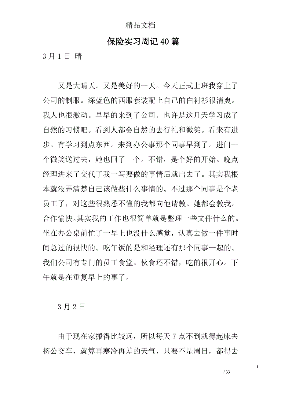 保险实习周记40篇 _第1页