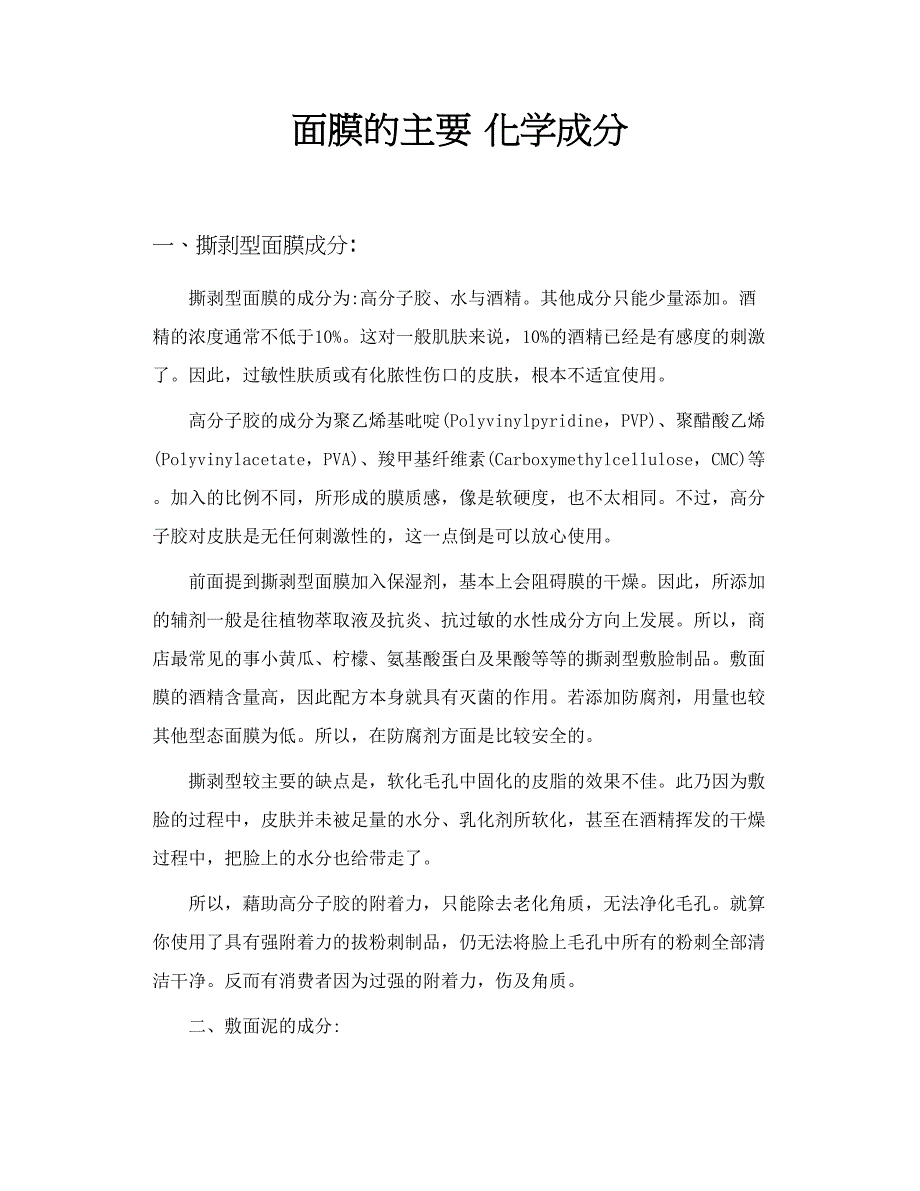 面膜的主要 化学成分_第1页