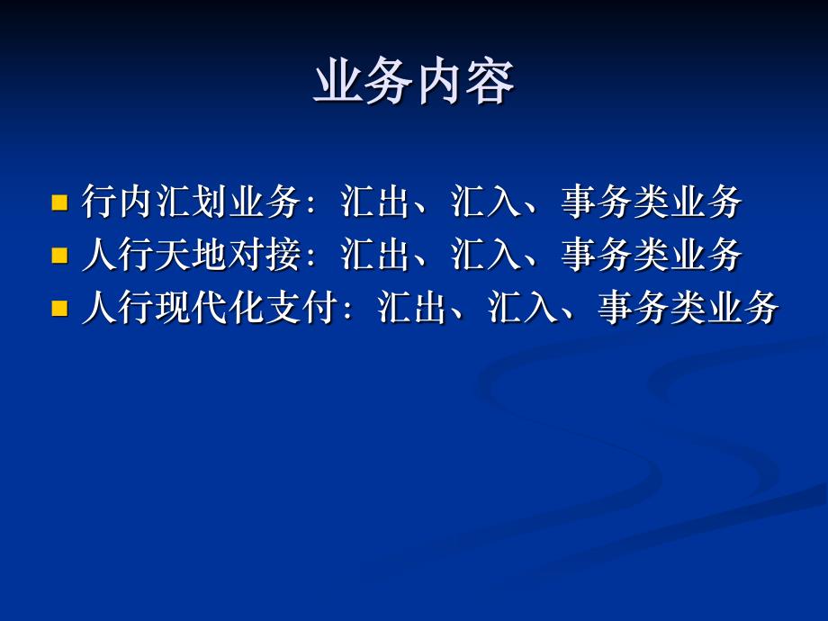 数据集中系统核心业务培训材料之九-汇划业务_第2页