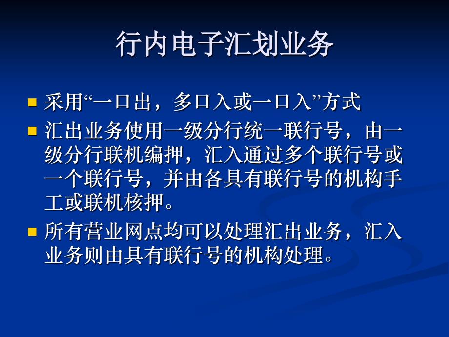 数据集中系统核心业务培训材料之九-汇划业务_第3页