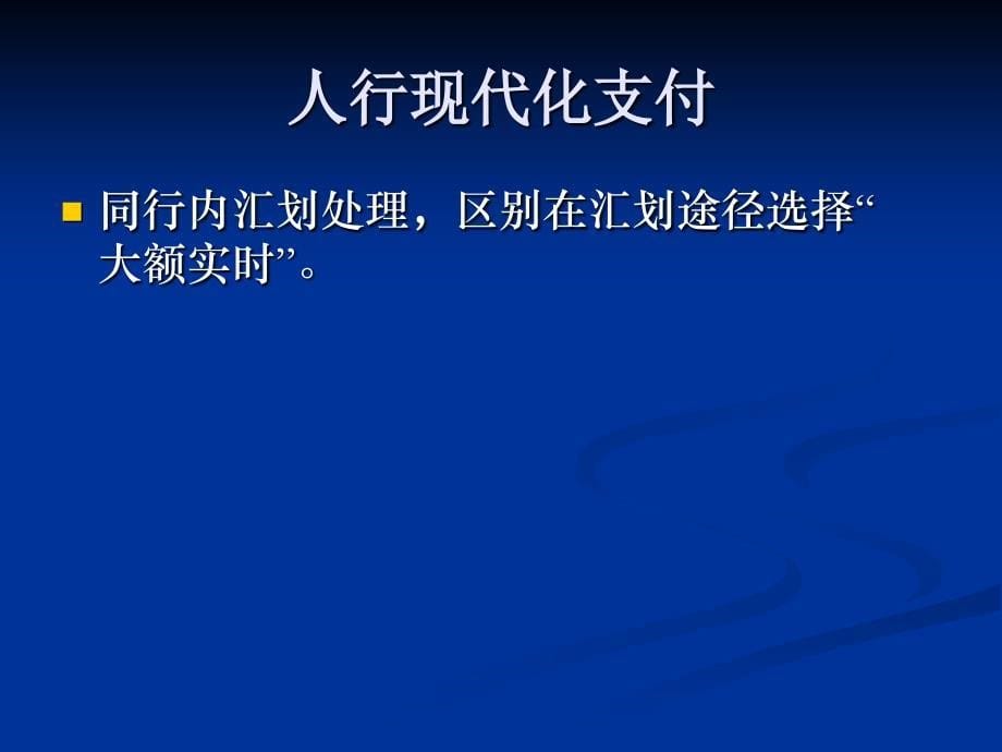 数据集中系统核心业务培训材料之九-汇划业务_第5页