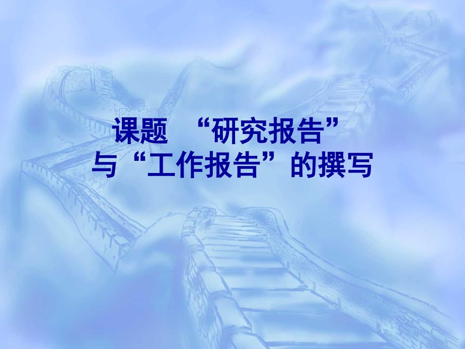 课题研究报告和结题报告_第1页
