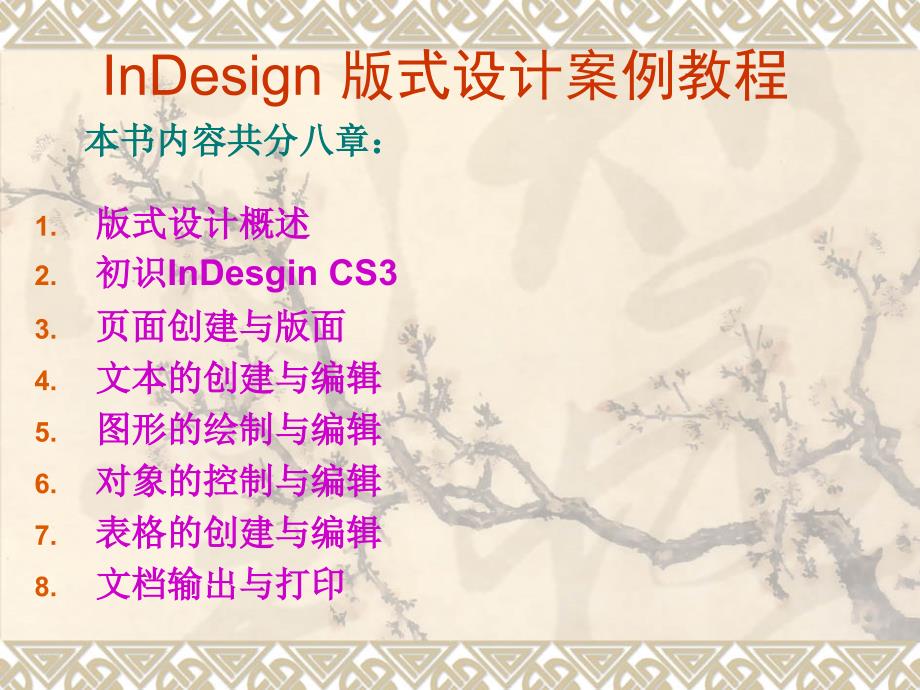 InDesign 版式设计案例教程 课件_第2页