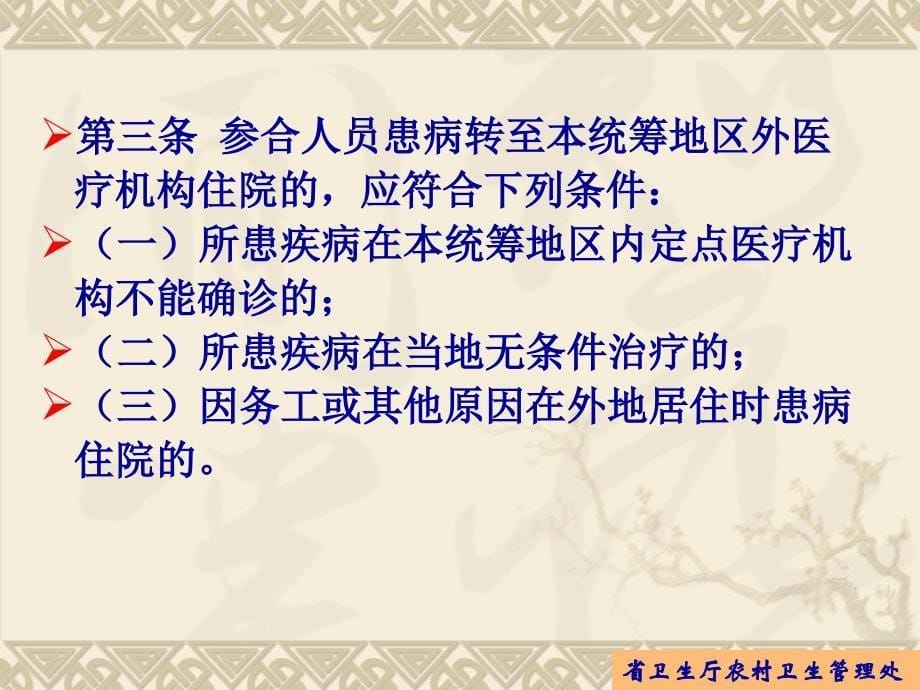 新农合转诊转院管理办法政策解读_第5页