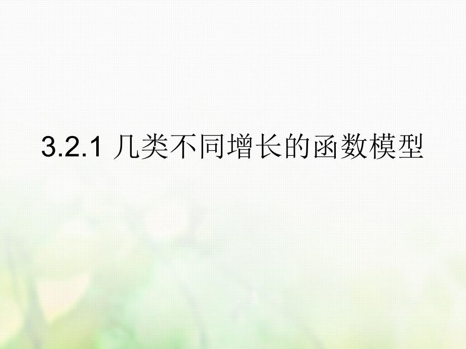 3.2.1几类不同增长的函数模型课件新人教A版必修1_第1页