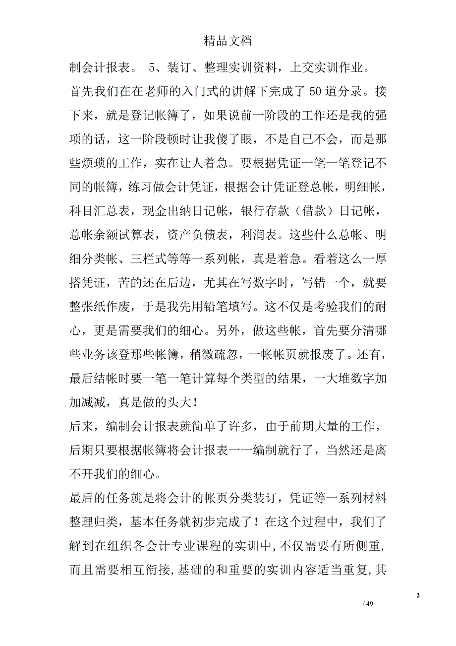 会计实习报告的范文 23000字 _第2页