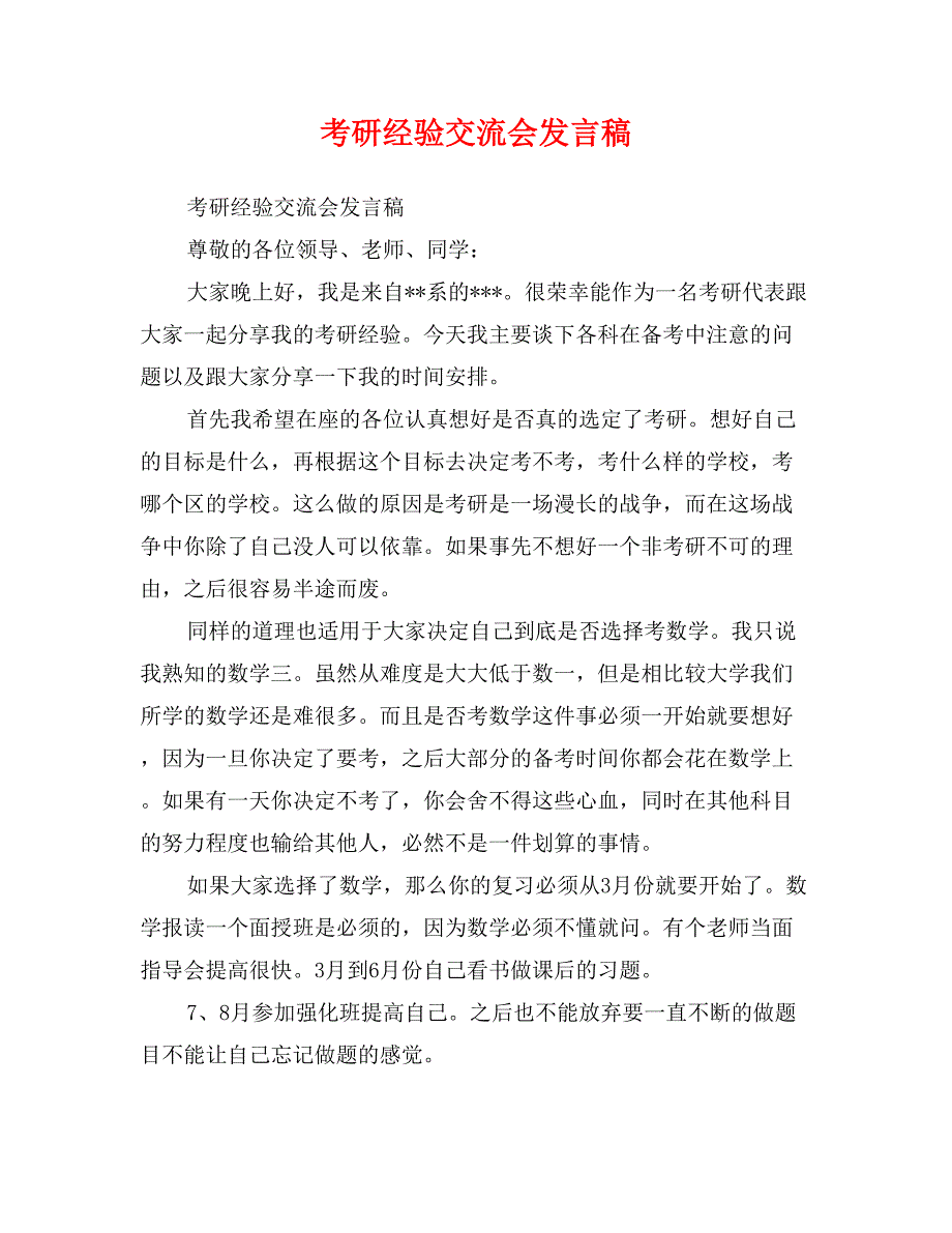 考研经验交流会发言稿_第1页