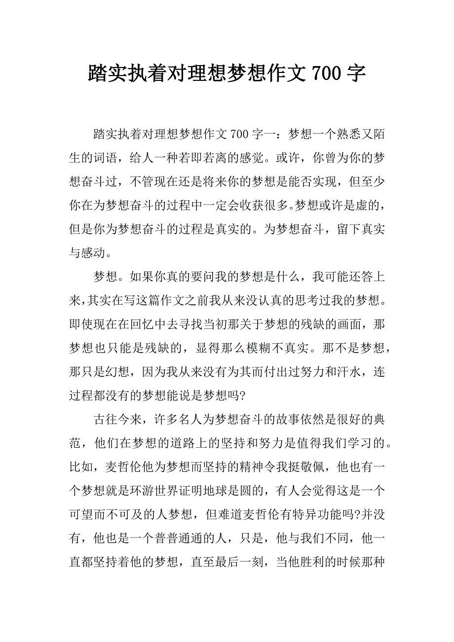 踏实执着对理想梦想作文700字_第1页