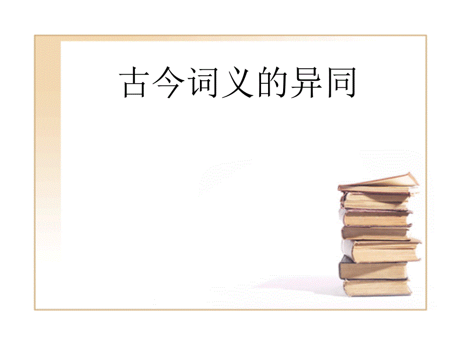 古今词义的异同 教学课件_第1页