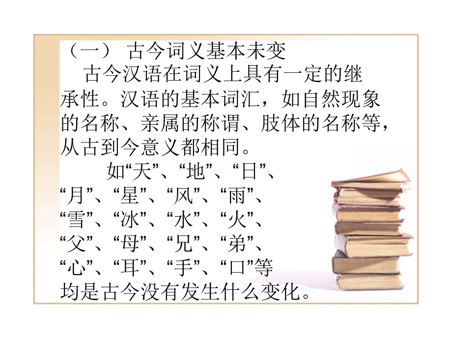 古今词义的异同 教学课件_第2页