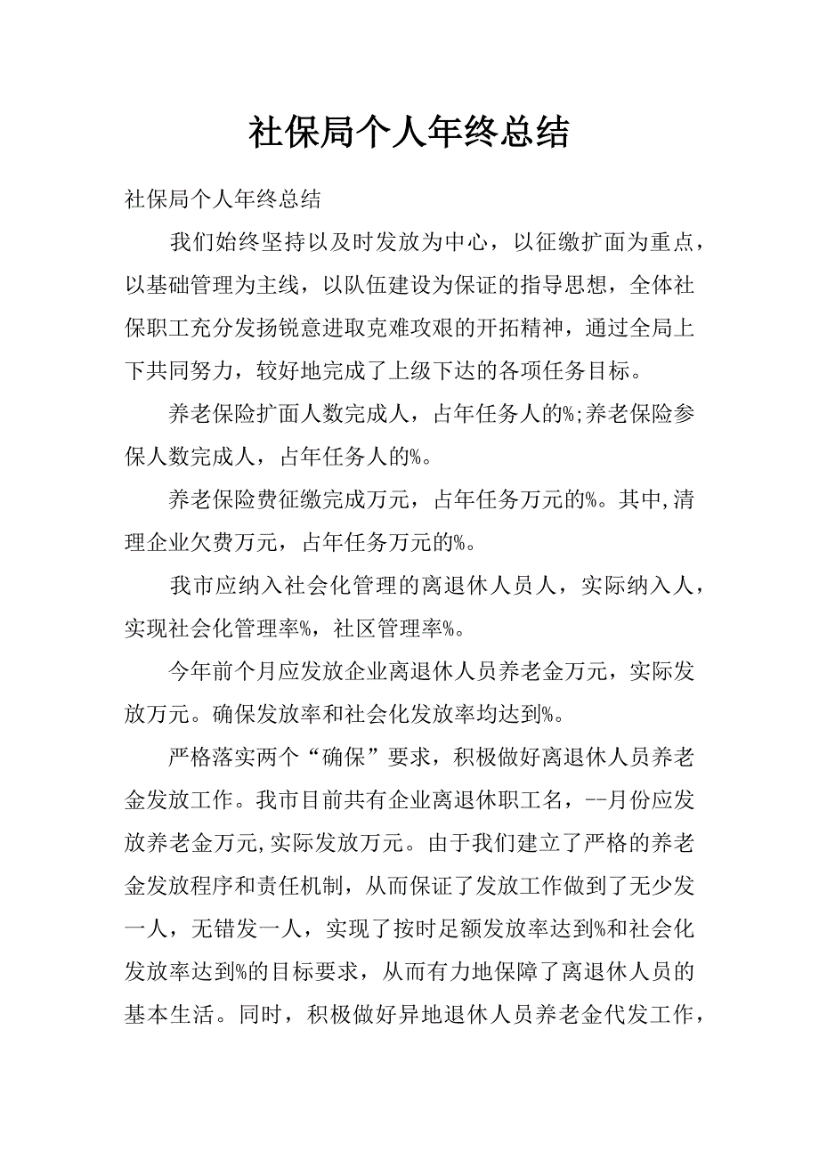 社保局个人年终总结_第1页