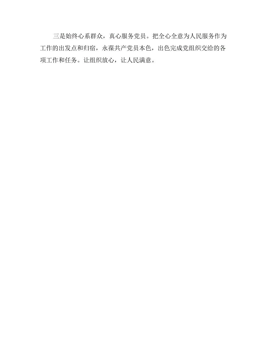 群众路线教育活动自查自纠剖析材料_第3页