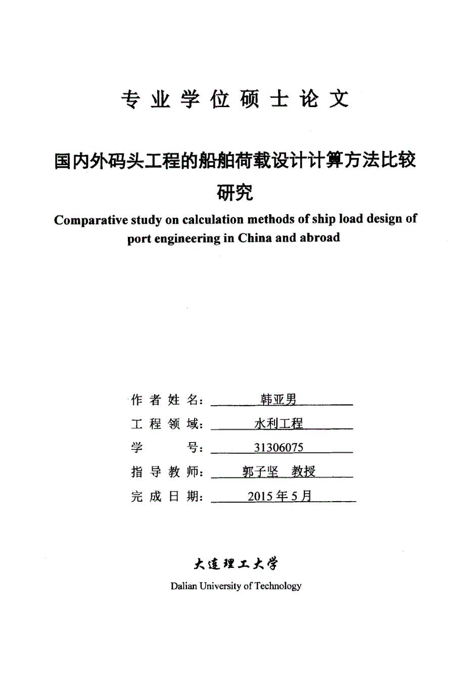 国内外码头工程的船舶荷载设计计算方法比较研究_第1页