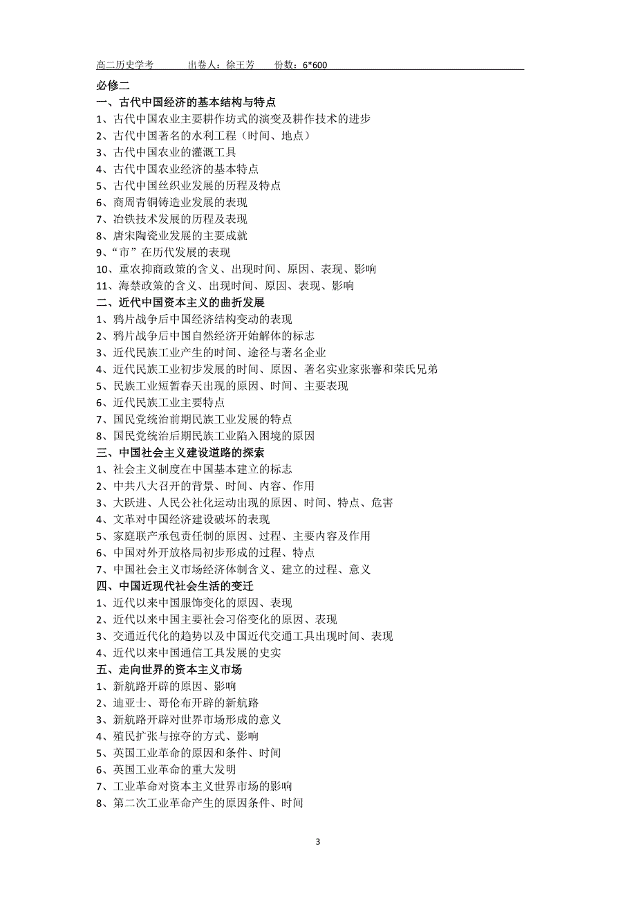 高二历史学考背诵条目_第3页